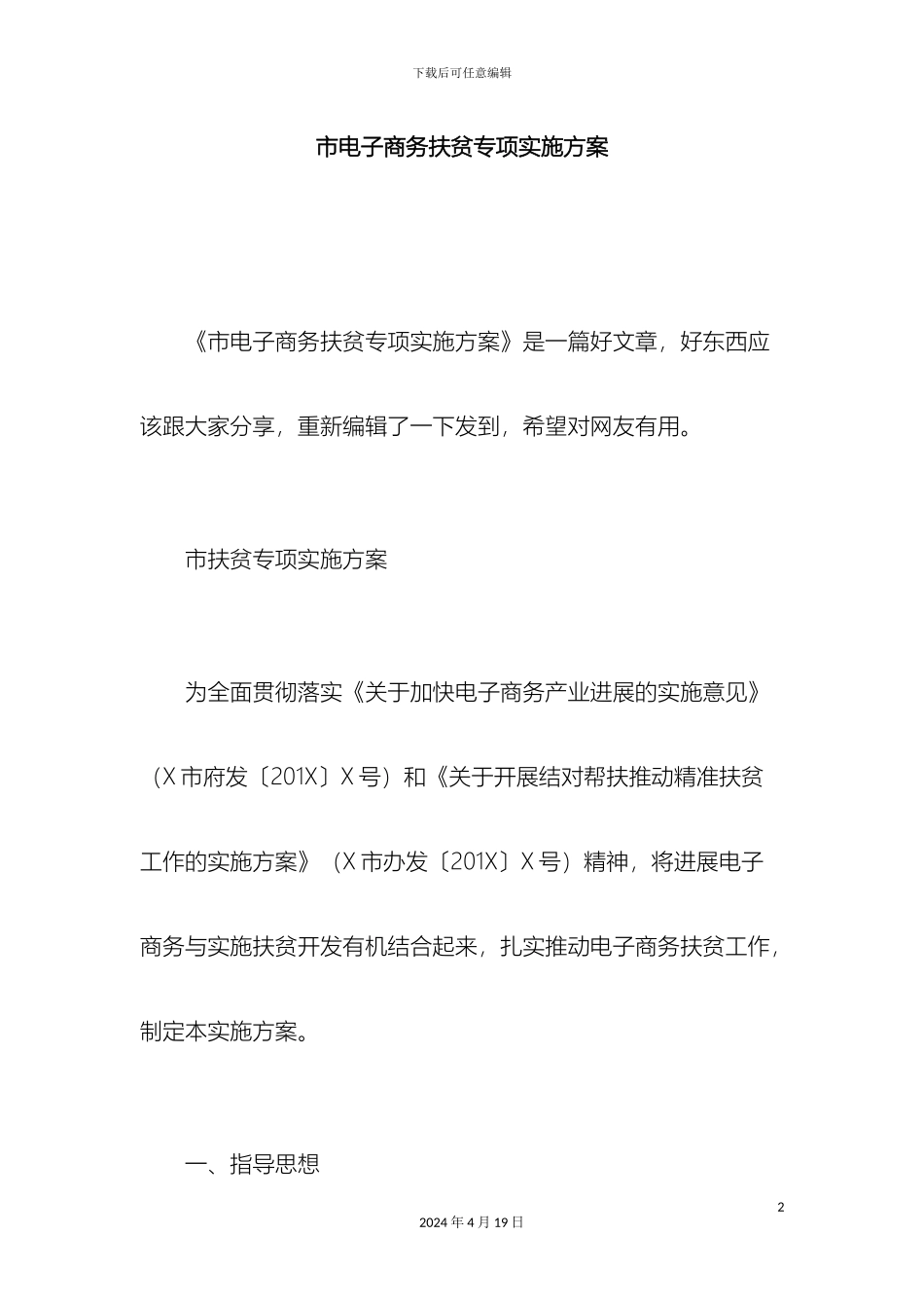 市电子商务扶贫专项实施方案_第2页