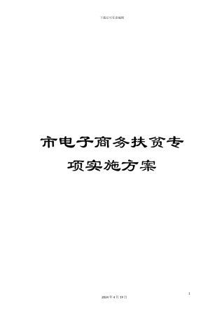 市电子商务扶贫专项实施方案