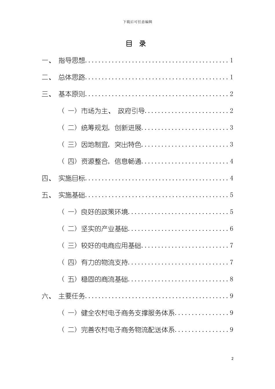 市电子商务进农村示范工作实施方案模板_第2页