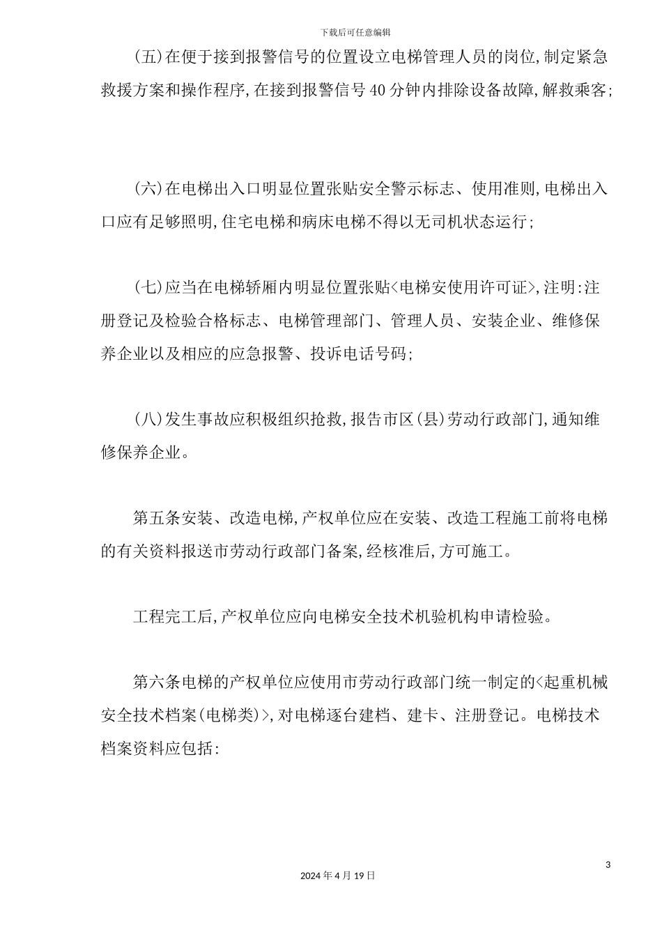 市电梯安全使用管理规定_第3页