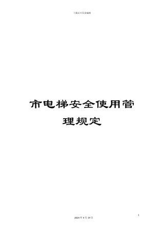 市电梯安全使用管理规定