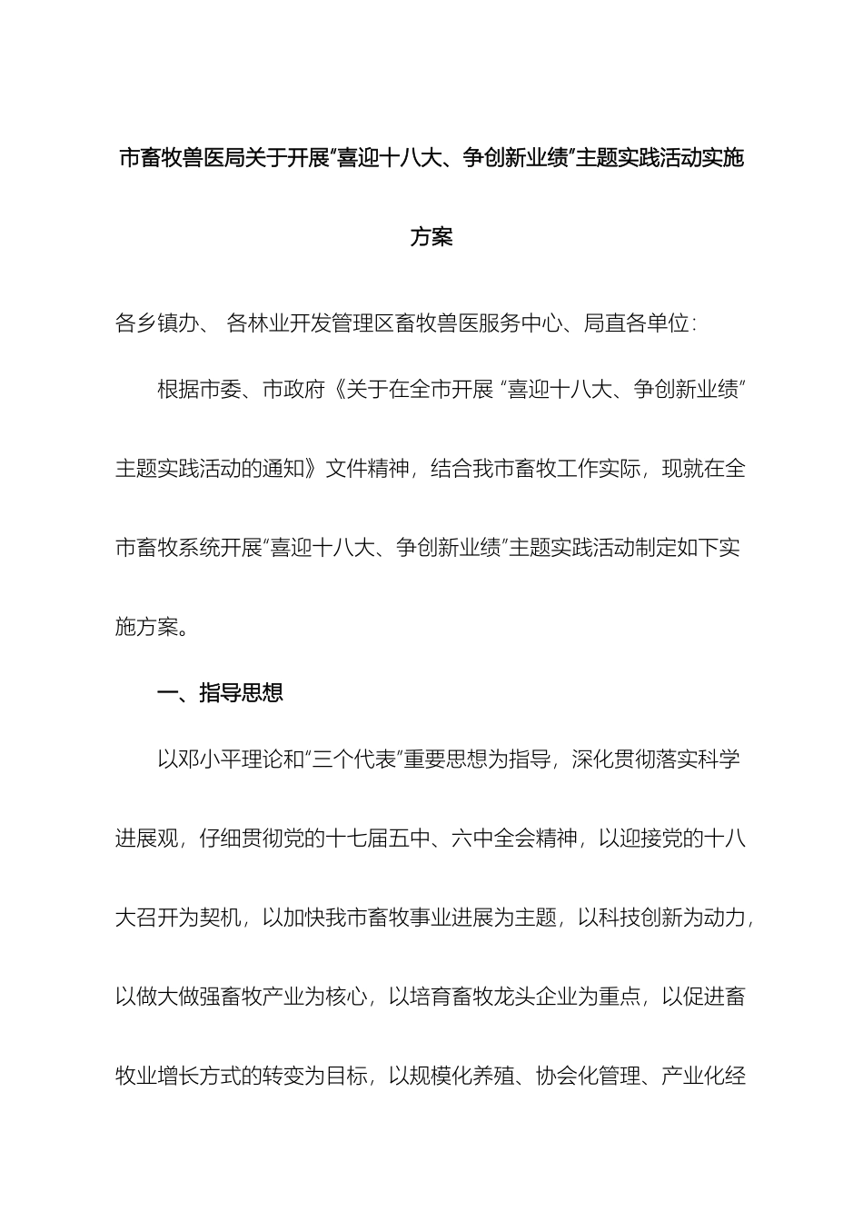 市畜牧兽医局关于开展喜迎十八大争创新业绩主题实践活动实施方案_第2页