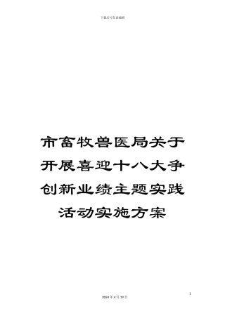 市畜牧兽医局关于开展喜迎十八大争创新业绩主题实践活动实施方案