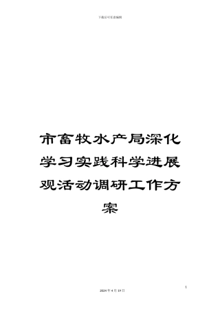 市畜牧水产局深入学习实践科学发展观活动调研工作方案