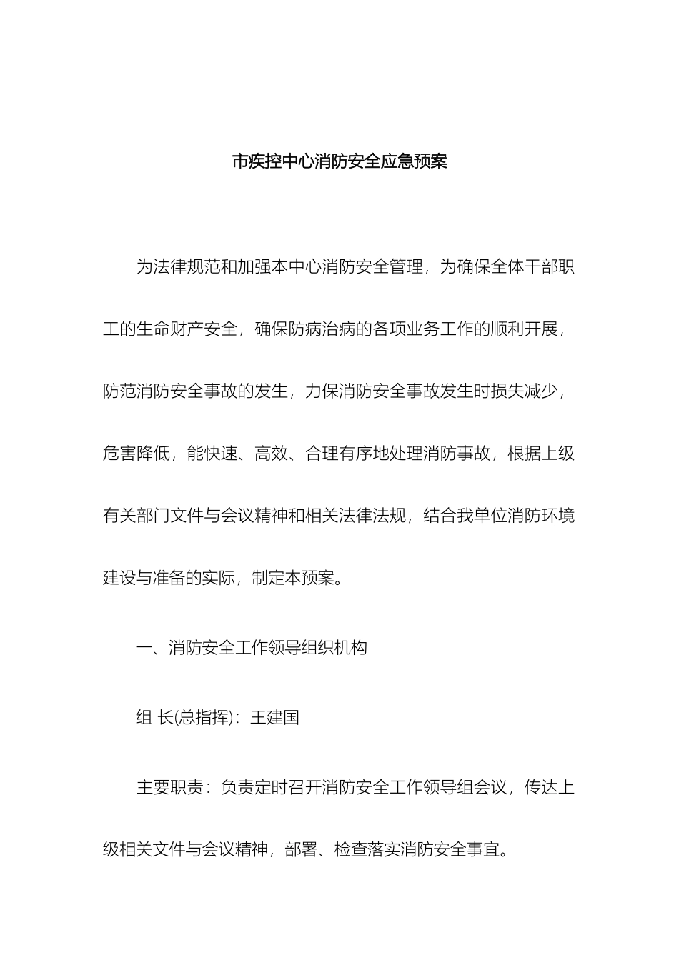 市疾控中心消防安全应急预案_第2页