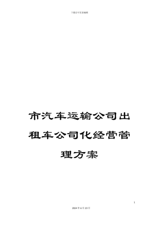 市汽车运输公司出租车公司化经营管理方案
