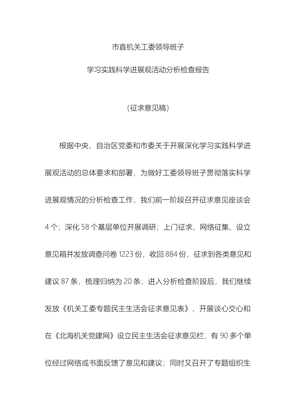市直机关工委领导班子学习实践科学发展观活动分析检查报告征求意见稿_第2页