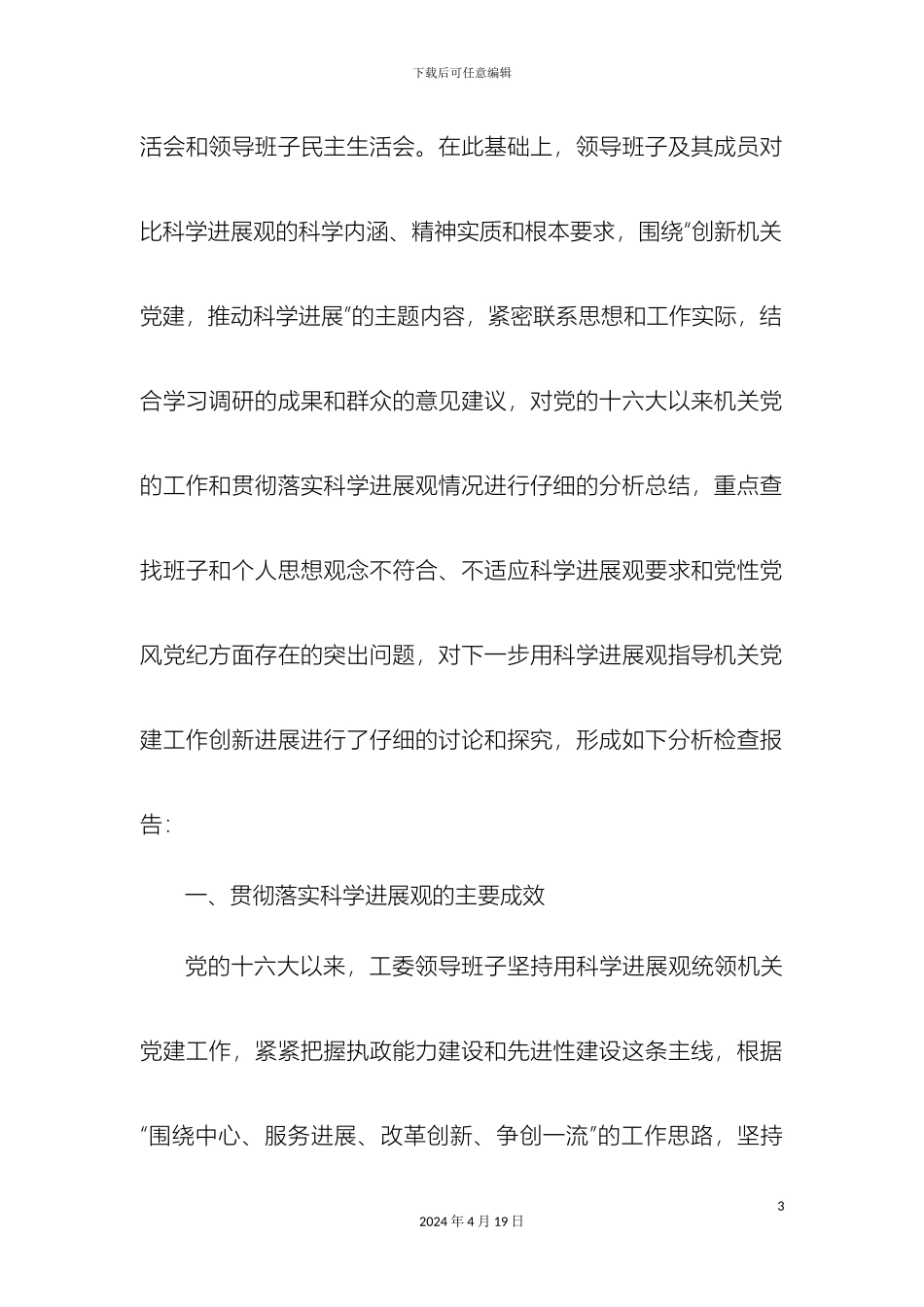 市直机关工委领导班子学习实践科学发展观活动分析检查报告征求意见稿_第3页