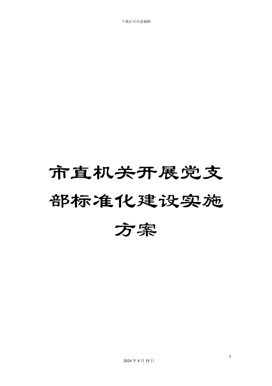 市直机关开展党支部标准化建设实施方案_第1页
