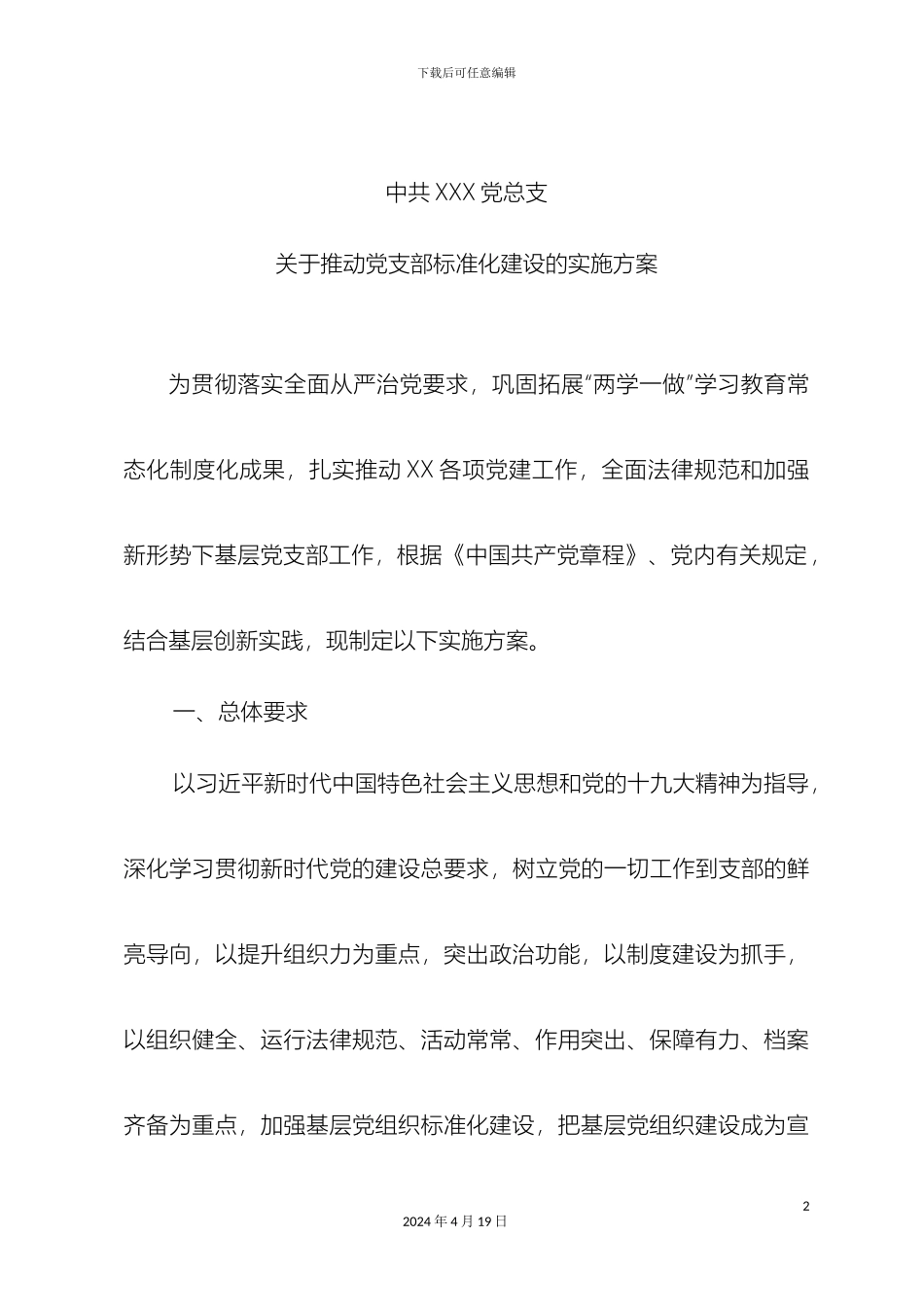 市直机关开展党支部标准化建设实施方案_第2页
