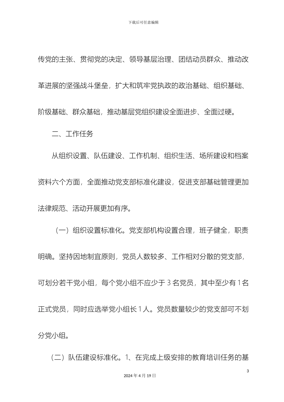 市直机关开展党支部标准化建设实施方案_第3页