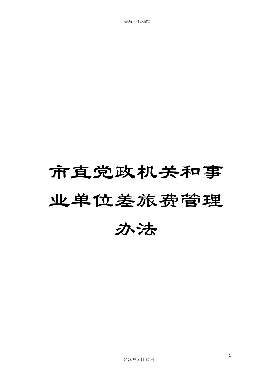 市直党政机关和事业单位差旅费管理办法_第1页
