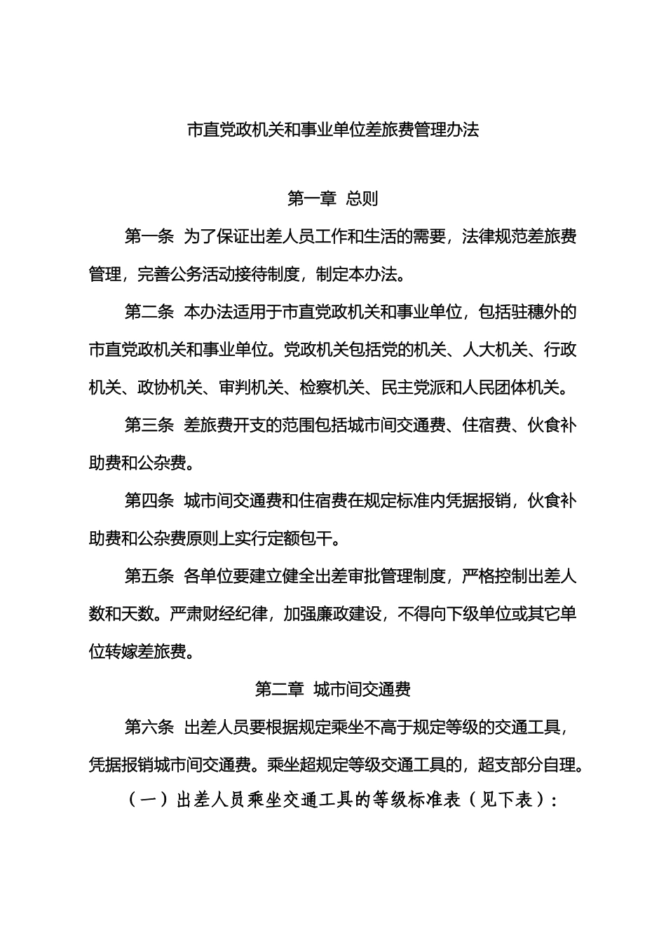 市直党政机关和事业单位差旅费管理办法_第2页