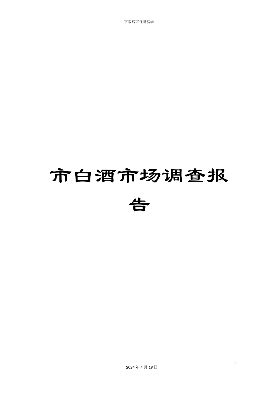 市白酒市场调查报告_第1页