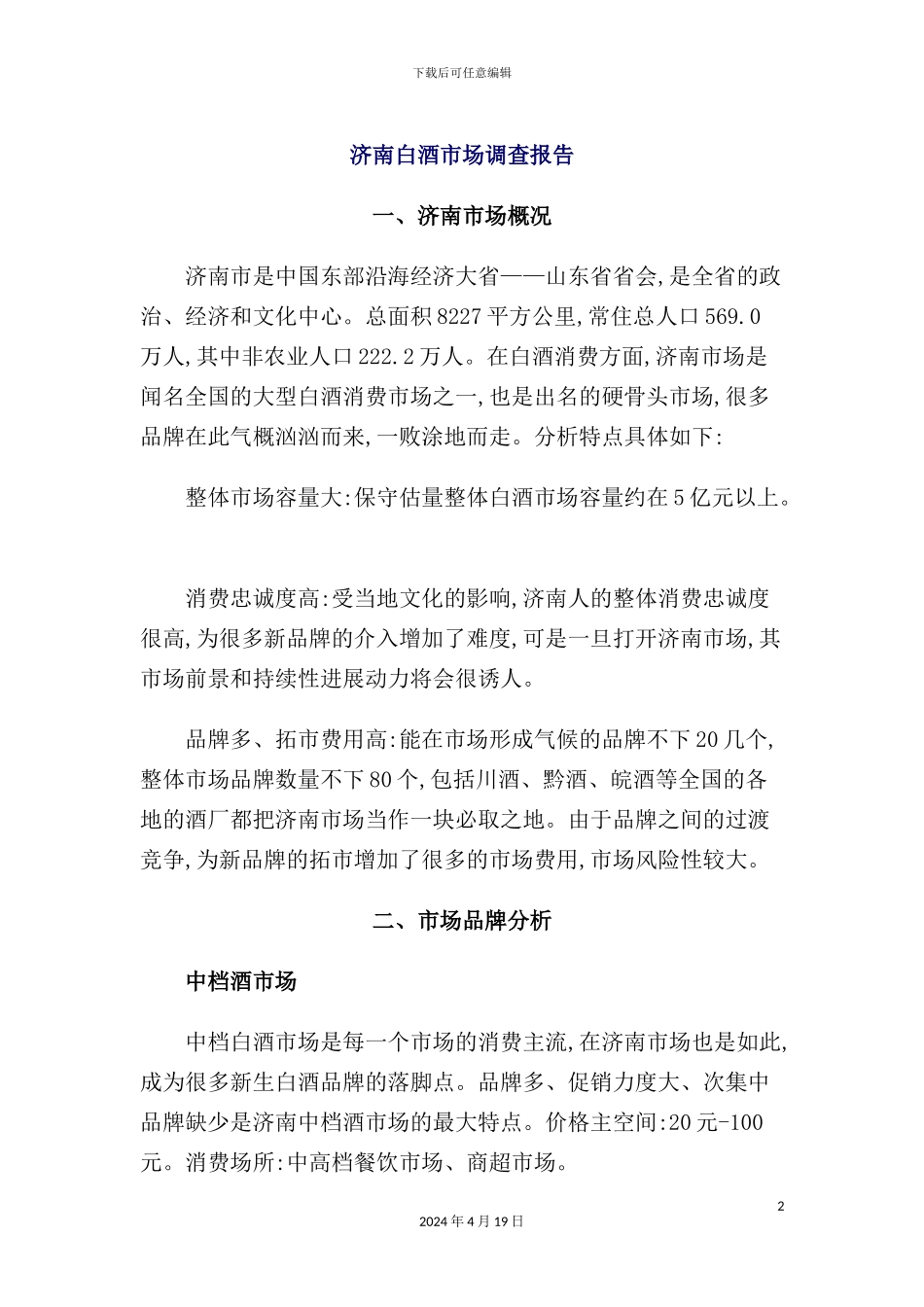 市白酒市场调查报告_第2页
