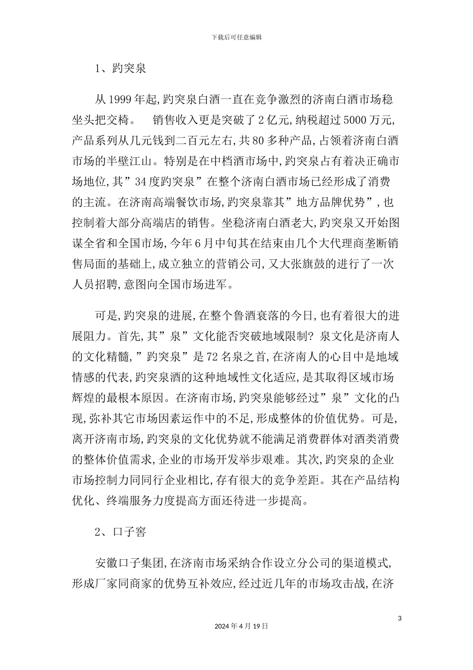 市白酒市场调查报告_第3页