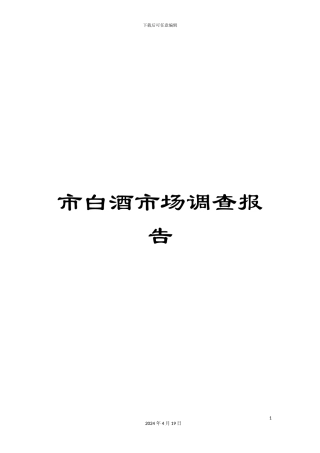 市白酒市场调查报告