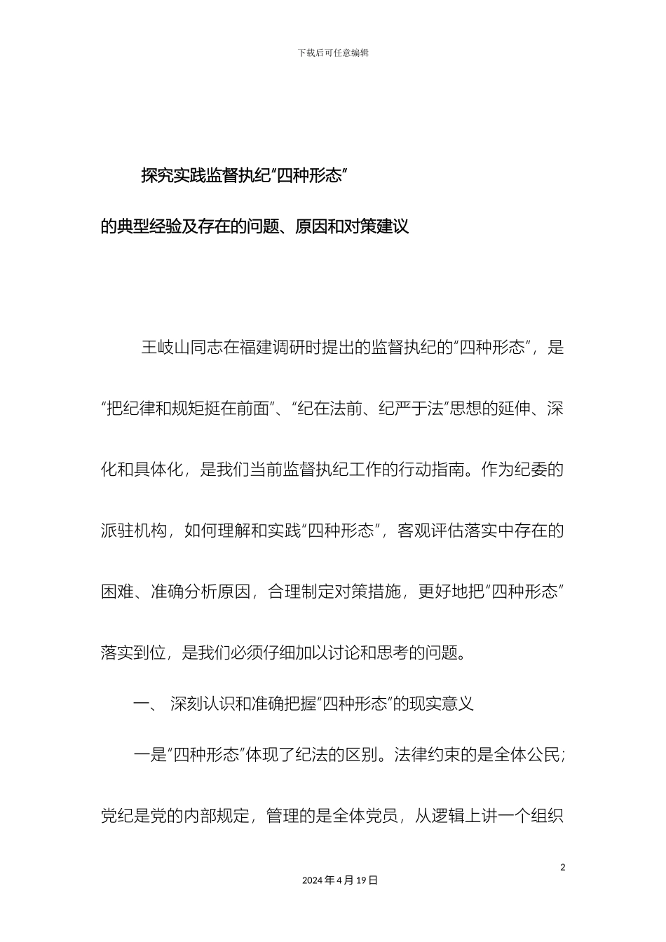 市直部门监督执纪四种形态调研报告_第2页