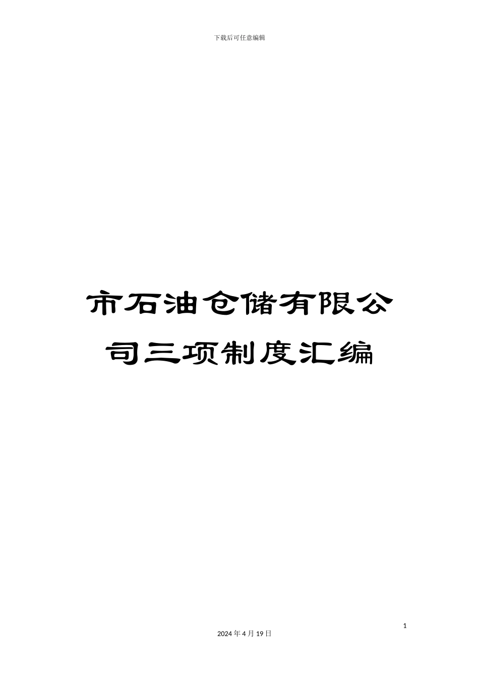 市石油仓储有限公司三项制度汇编_第1页