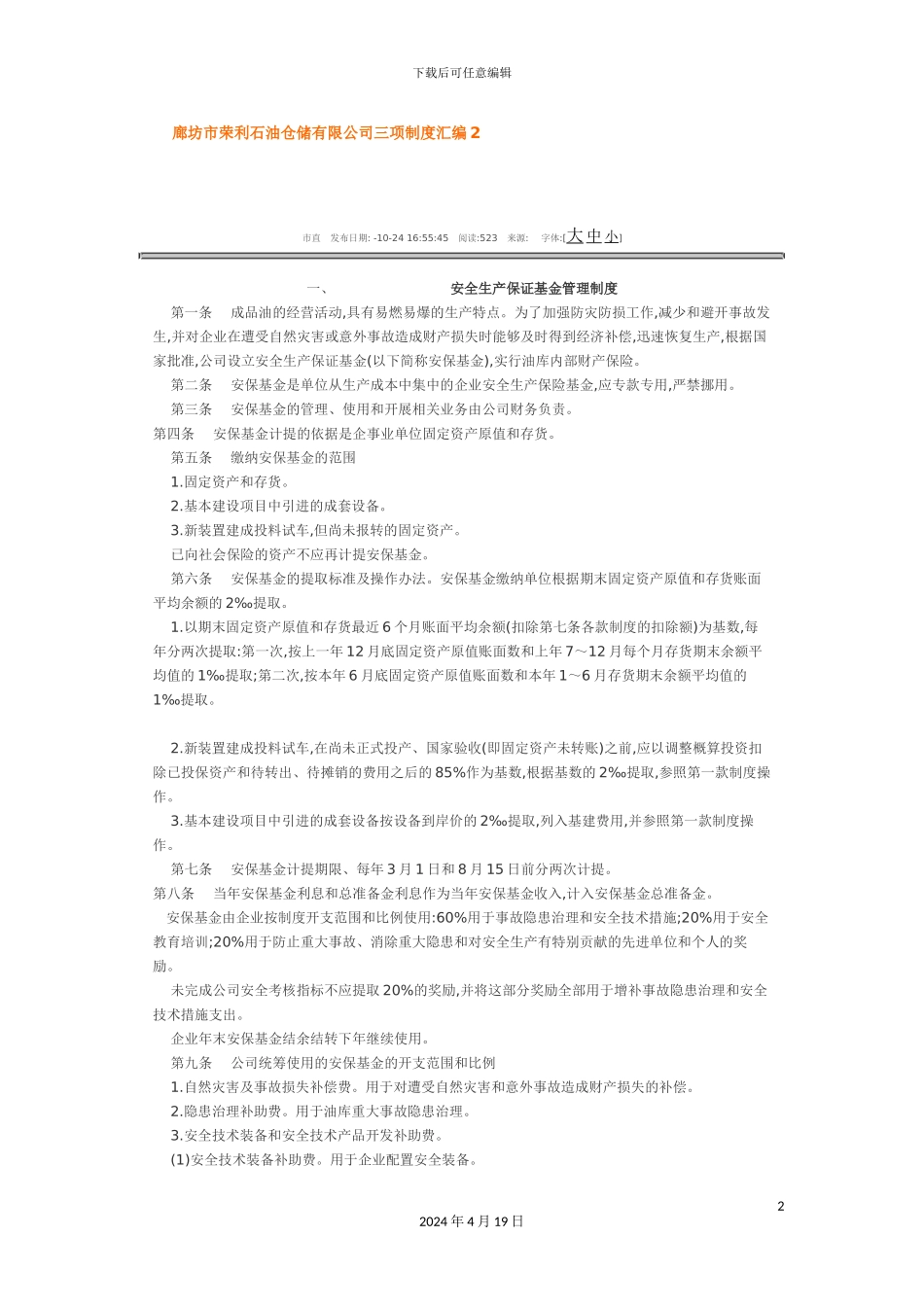 市石油仓储有限公司三项制度汇编_第2页