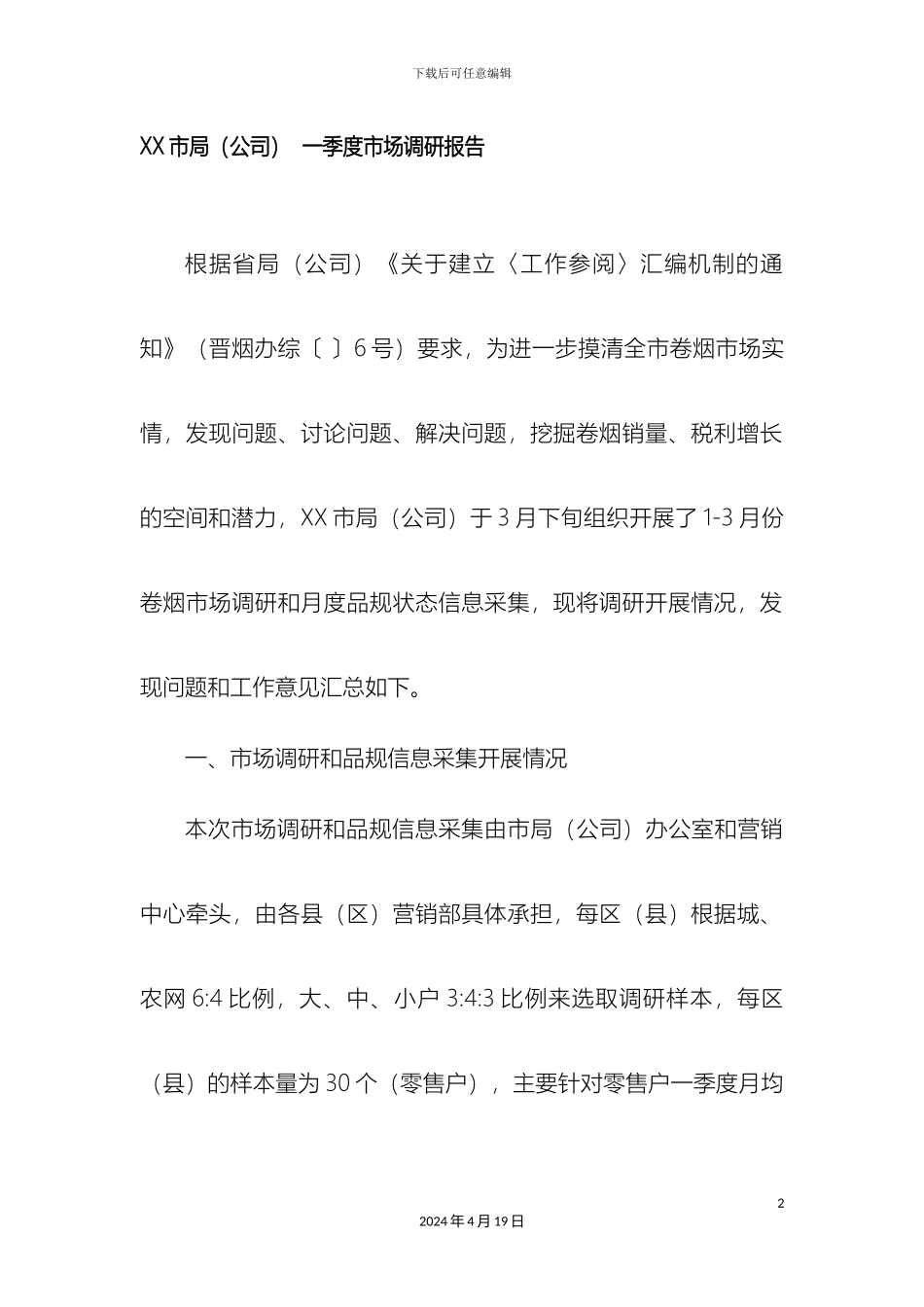 市烟草专卖局公司一季度卷烟市场调研报告定稿_第2页