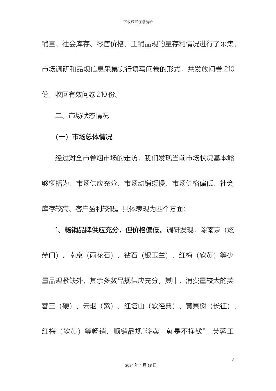 市烟草专卖局公司一季度卷烟市场调研报告定稿_第3页