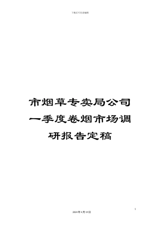 市烟草专卖局公司一季度卷烟市场调研报告定稿