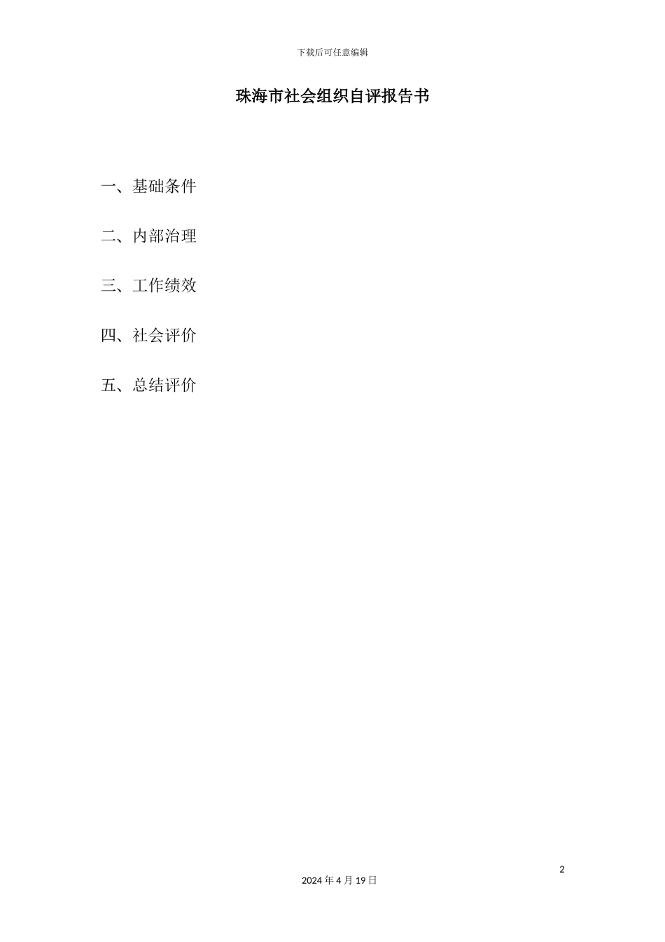 市社会组织自评报告书_第2页