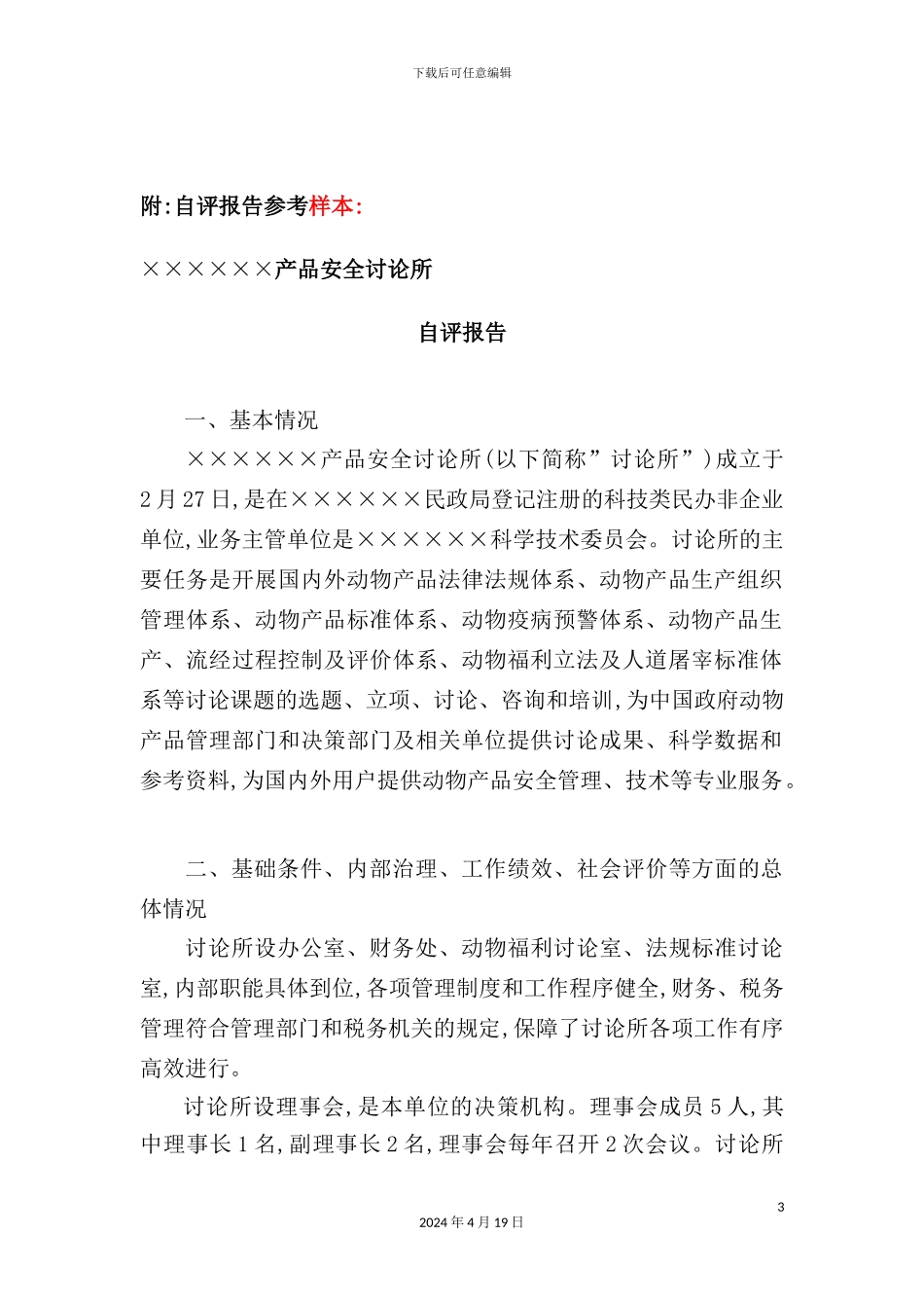 市社会组织自评报告书_第3页