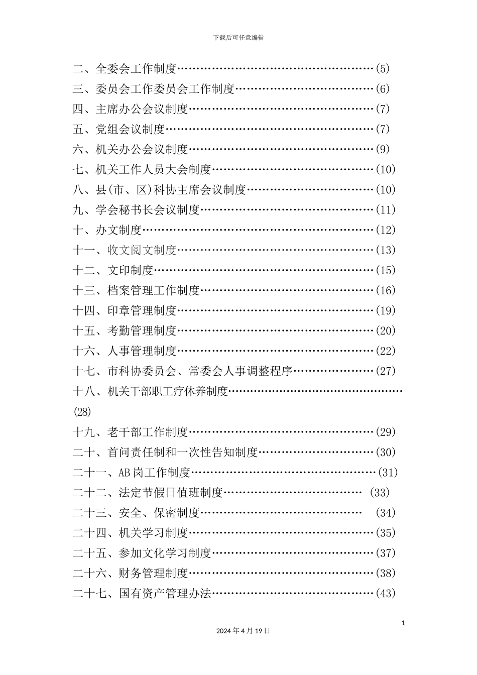 市科协机关工作制度手册_第3页