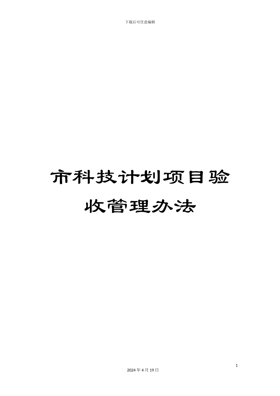 市科技计划项目验收管理办法_第1页