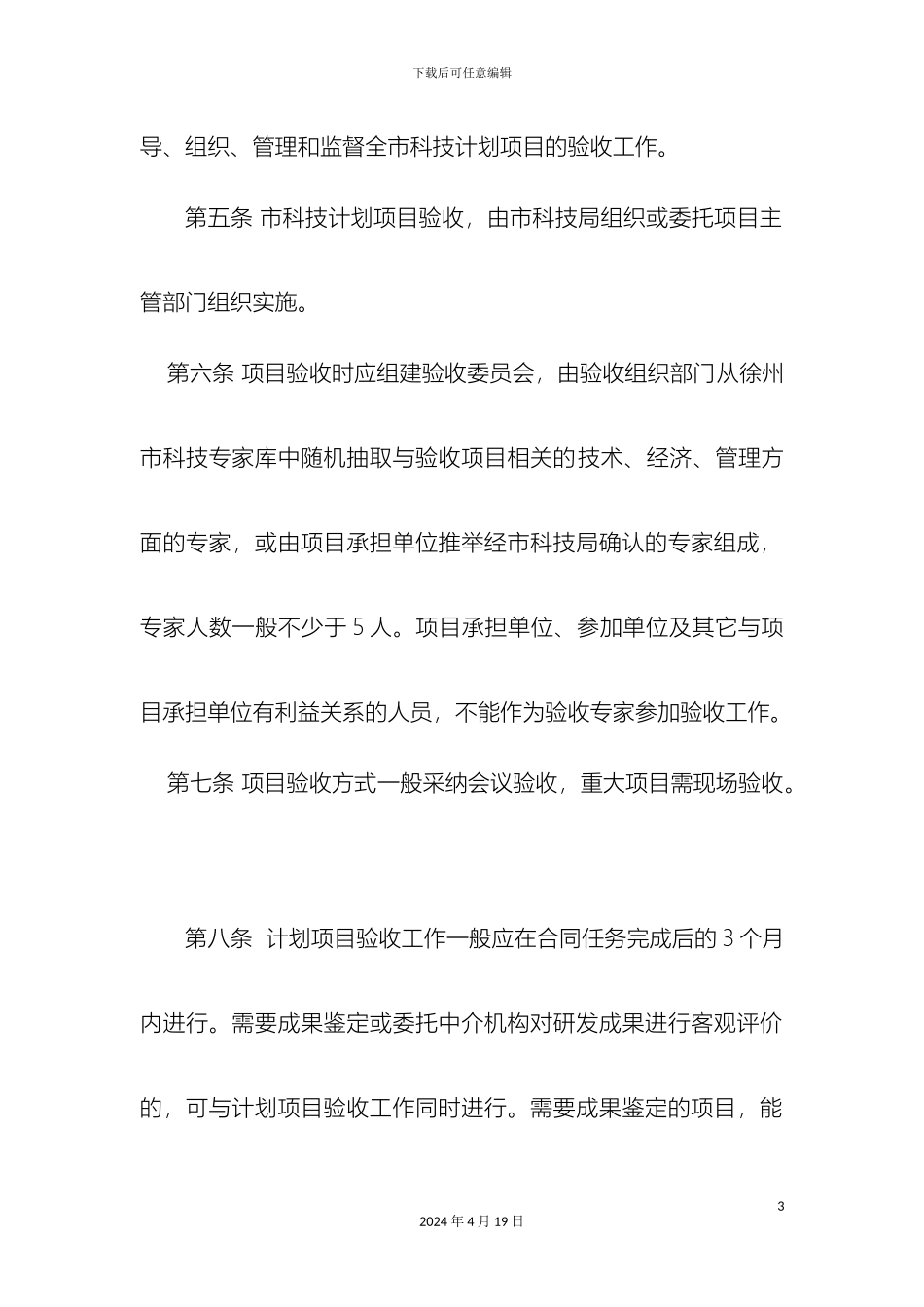 市科技计划项目验收管理办法_第3页