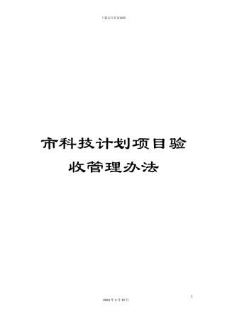 市科技计划项目验收管理办法