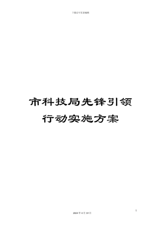 市科技局先锋引领行动实施方案