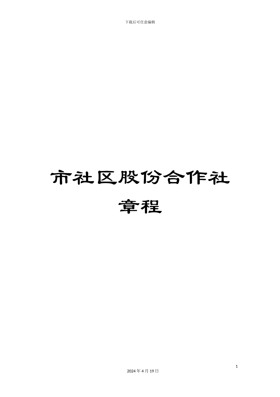 市社区股份合作社章程_第1页