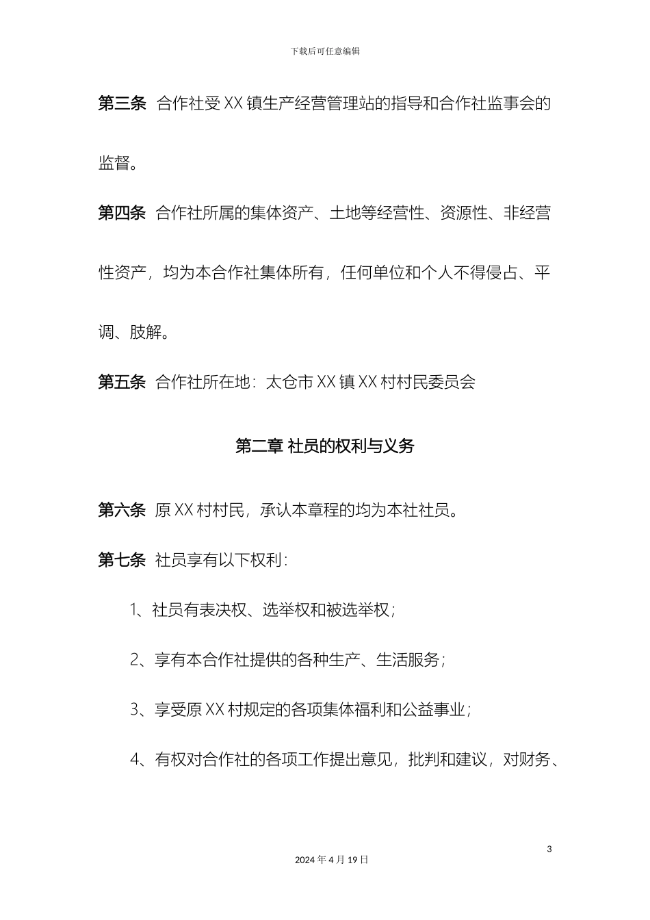 市社区股份合作社章程_第3页