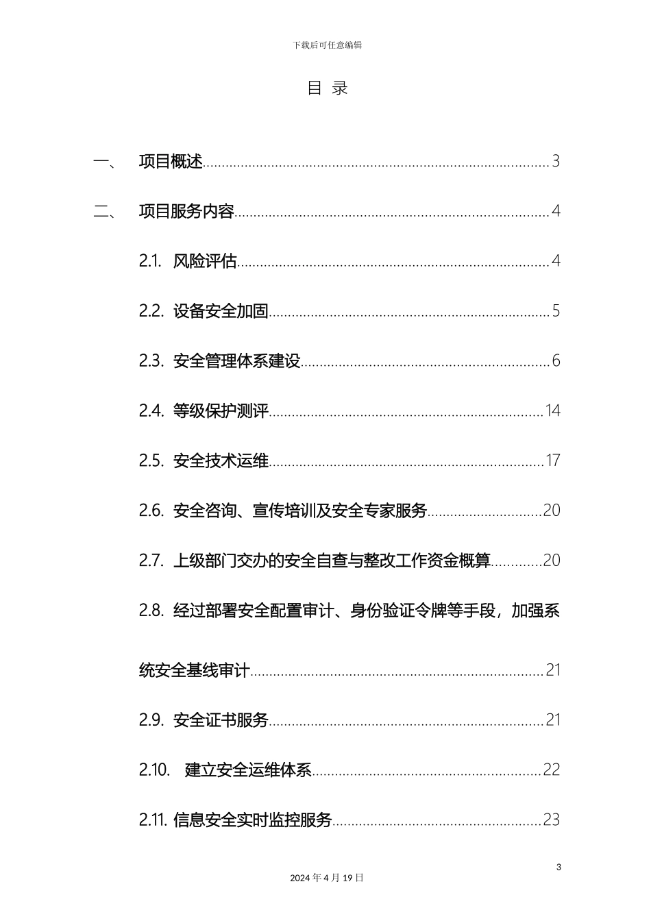 市社保局安全服务项目实施方案_第3页
