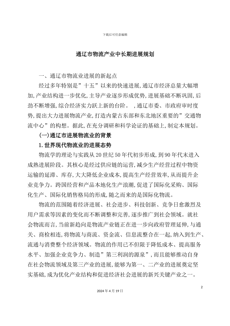 市物流产业中长期发展规划课程_第2页