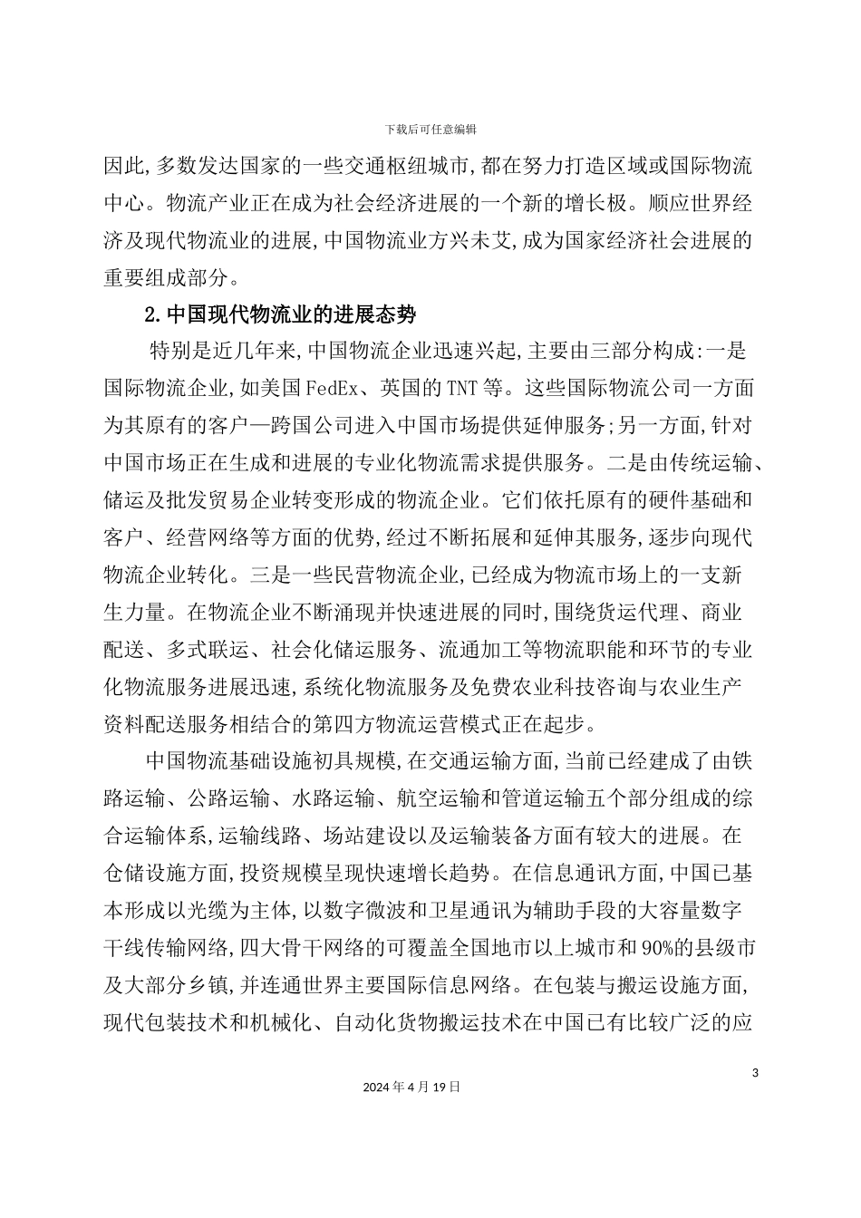 市物流产业中长期发展规划课程_第3页