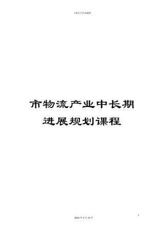 市物流产业中长期发展规划课程