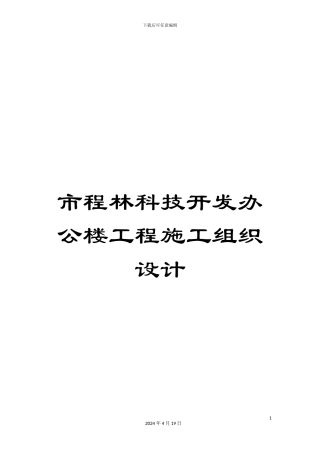 市程林科技开发办公楼工程施工组织设计