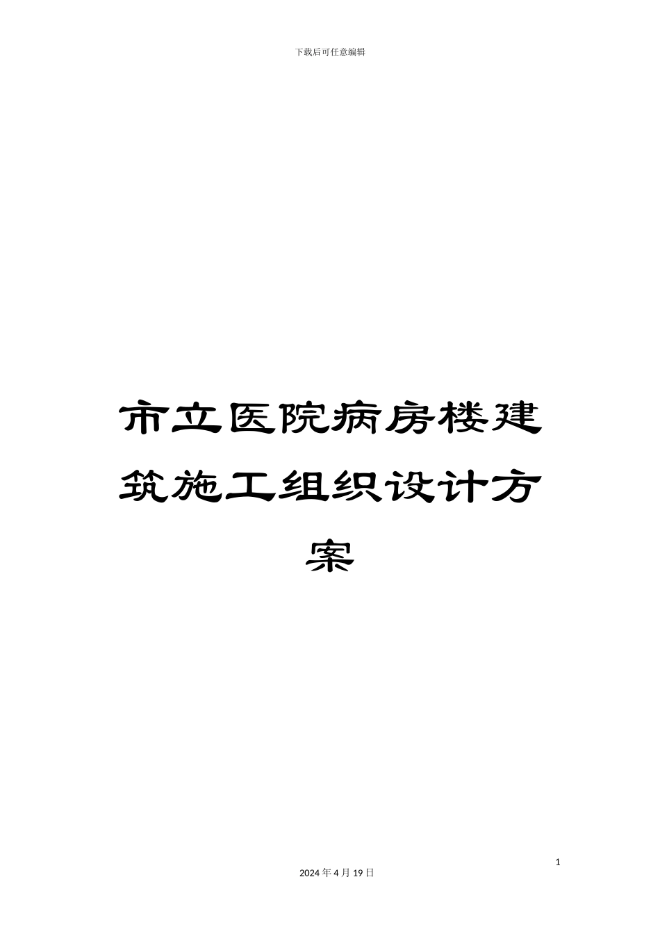 市立医院病房楼建筑施工组织设计方案_第1页