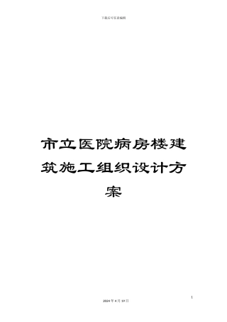 市立医院病房楼建筑施工组织设计方案