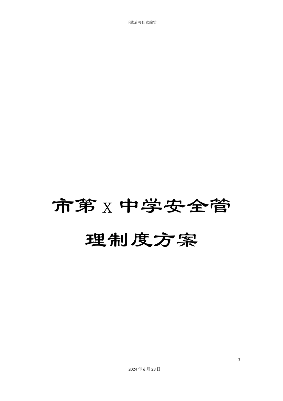 市第x中学安全管理制度方案_第1页