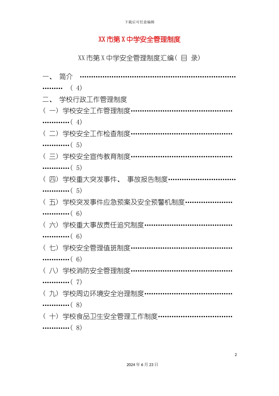市第x中学安全管理制度方案_第2页