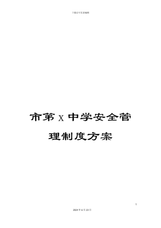 市第x中学安全管理制度方案