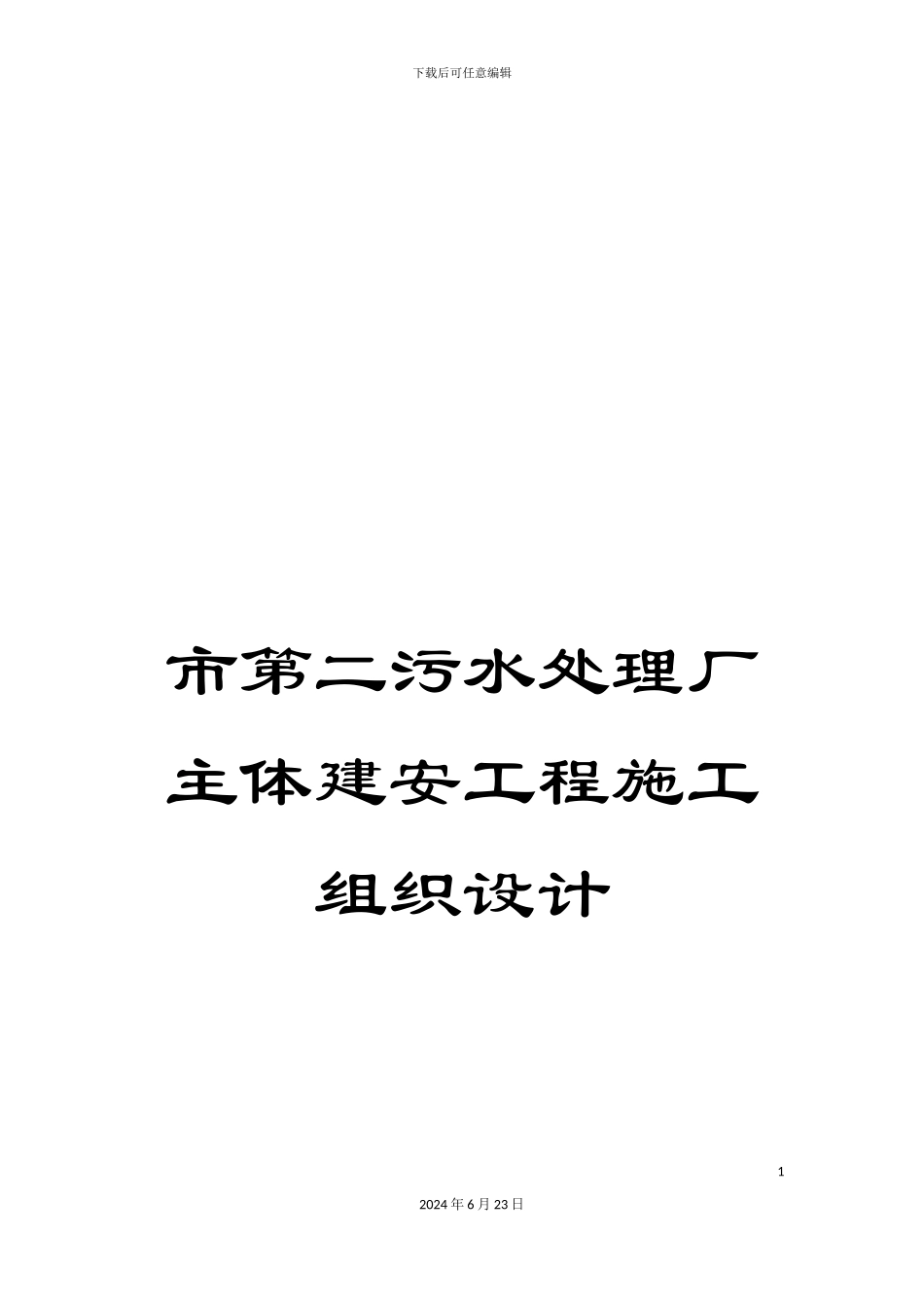 市第二污水处理厂主体建安工程施工组织设计_第1页