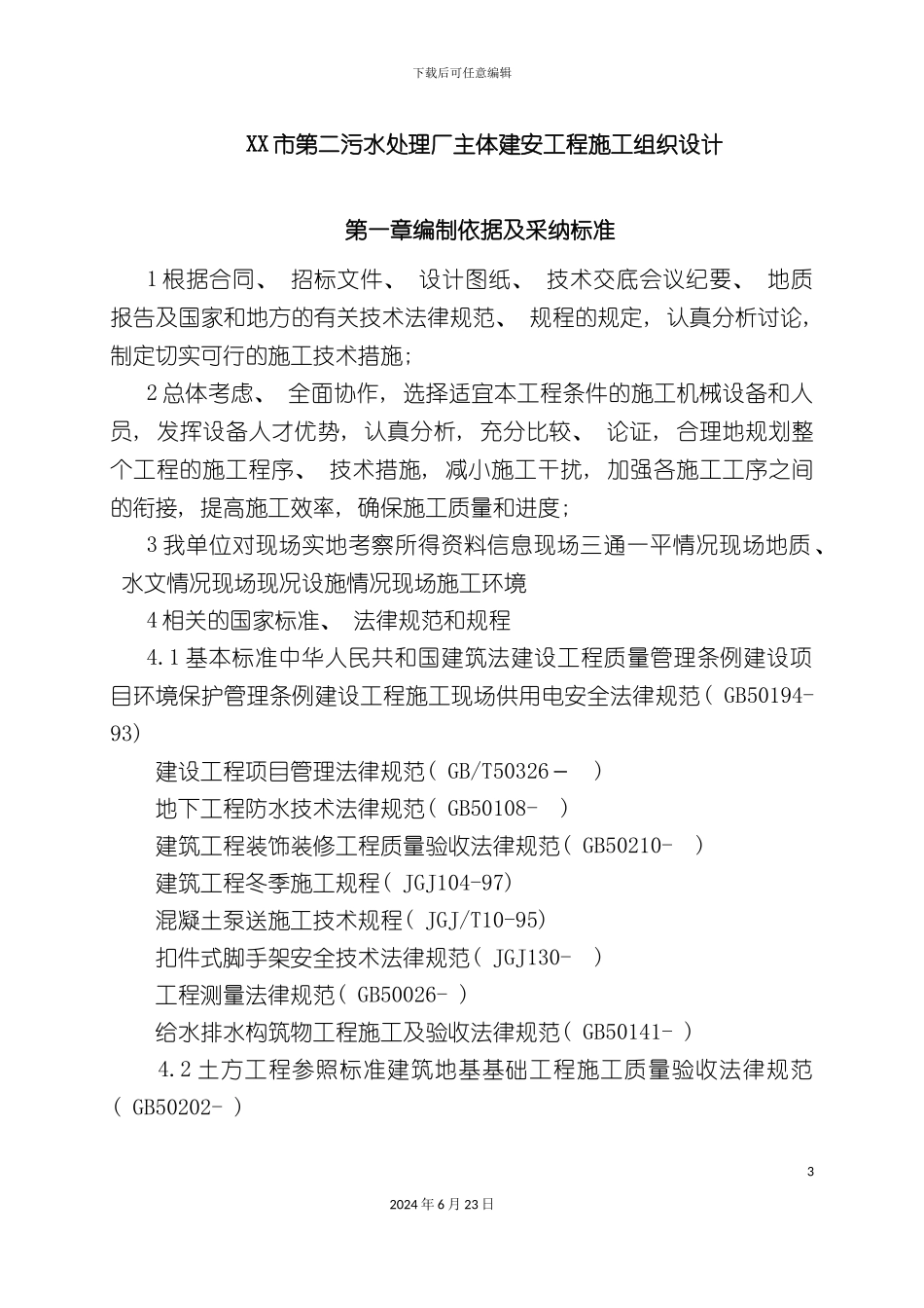 市第二污水处理厂主体建安工程施工组织设计_第3页