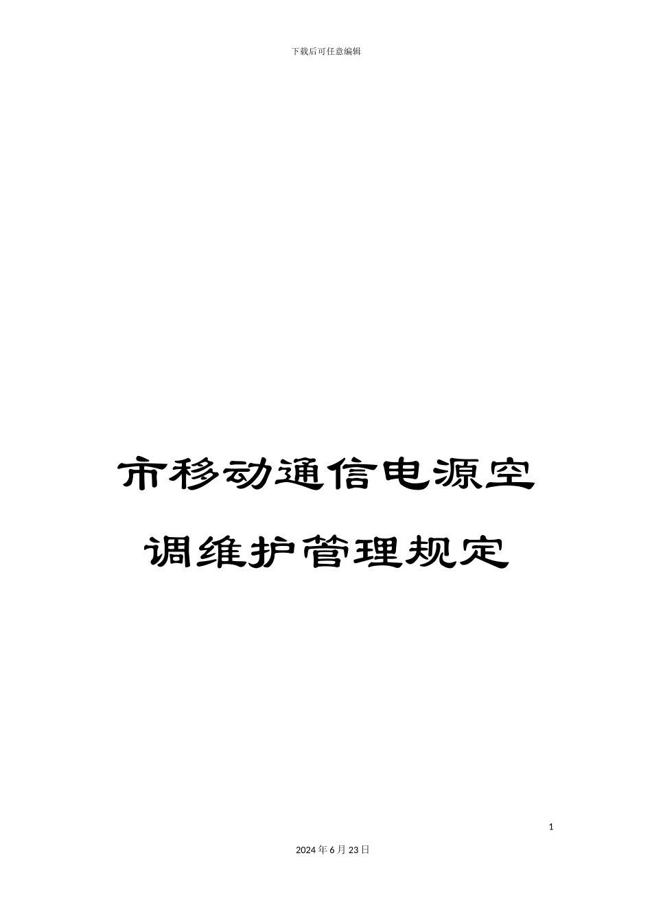 市移动通信电源空调维护管理规定_第1页