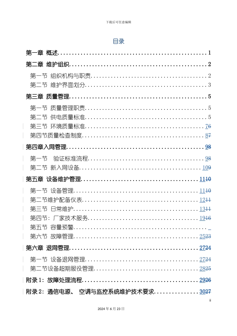 市移动通信电源空调维护管理规定_第3页